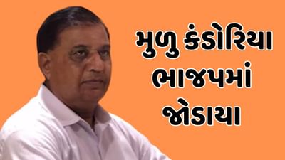 Dwarka : કોંગ્રેસ પાર્ટીને વધુ એક ઝટકો, મુળુ કંડોરિયાએ કોંગ્રેસ છોડી કર્યા કેસરિયા, જુઓ વીડિયો