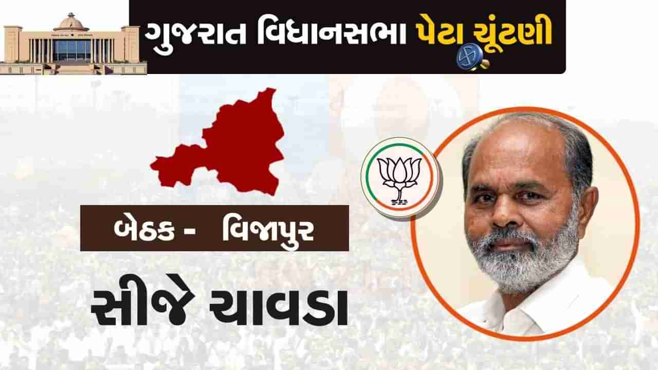 વિજાપુર બેઠક પર પેટાચૂંટણીમાં ભાજપે સીજે ચાવડાને મેદાને ઉતાર્યા, જાણો