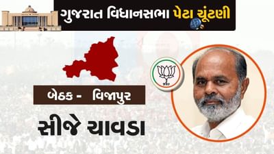 વિજાપુર બેઠક પર પેટાચૂંટણીમાં ભાજપે સીજે ચાવડાને મેદાને ઉતાર્યા, જાણો