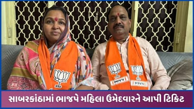 સાબરકાંઠા બેઠક પર ભાજપે મહિલા ઉમેદવાર ઉતાર્યા, શોભના બારૈયાએ શું કહ્યું? જુઓ