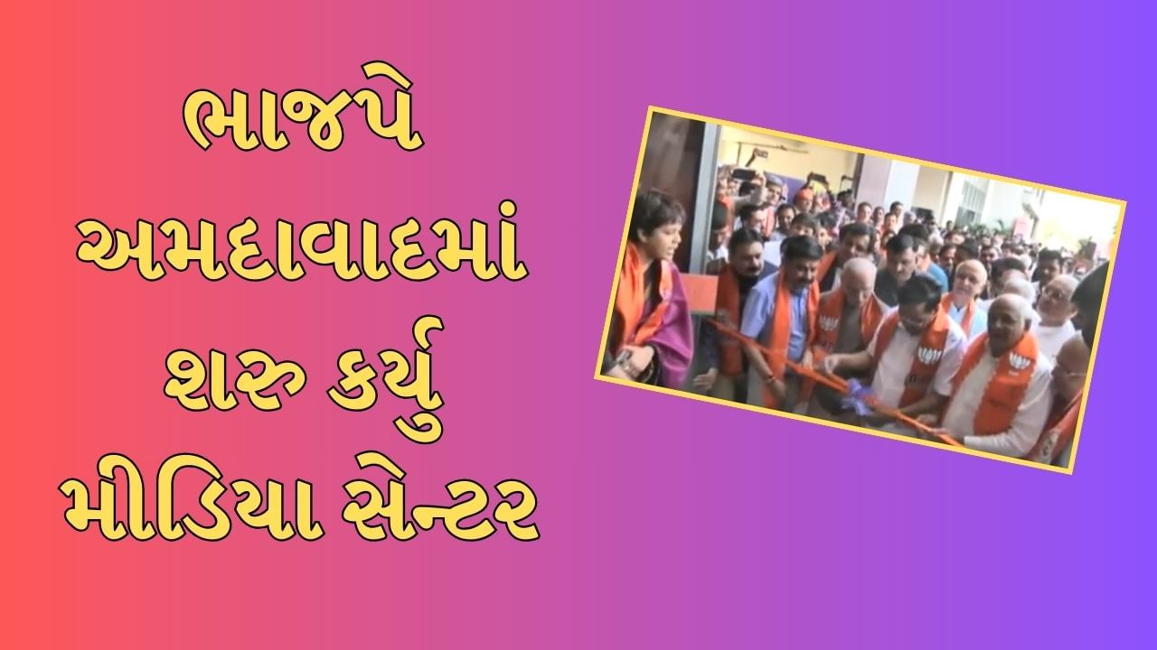 Ahmedabad : મધ્યસ્થ કાર્યાલય બાદ મીડિયા સેન્ટરની શરૂઆત, મુખ્યમંત્રીના હસ્તે શરુઆત, જુઓ Video