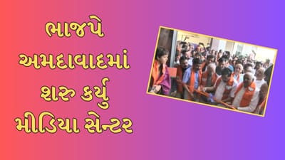 Ahmedabad : મધ્યસ્થ કાર્યાલય બાદ મીડિયા સેન્ટરની શરૂઆત, મુખ્યમંત્રીના હસ્તે શરુઆત, જુઓ Video