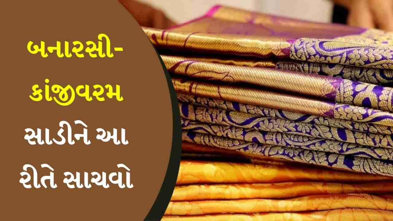 હોળી પર સિલ્ક અથવા બનારસી સાડી ખરીદી રહ્યા છો, તો તેની જાળવણી આ રીતે કરો