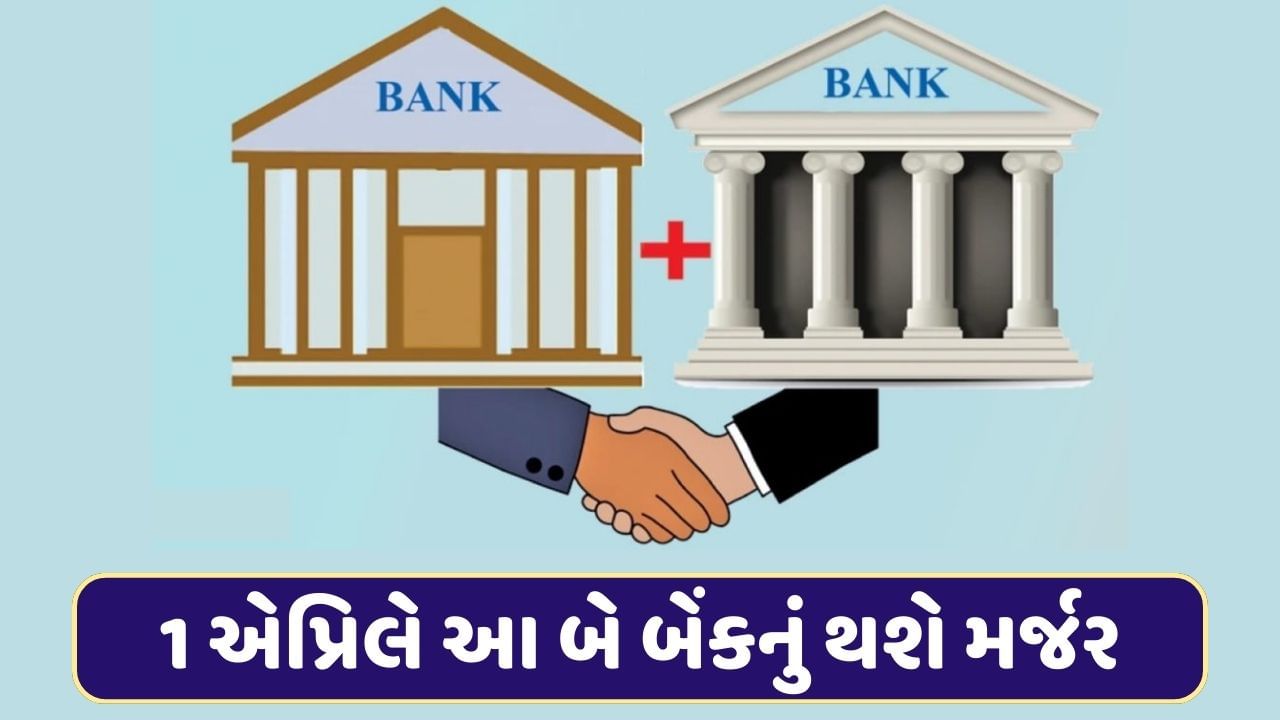 1 એપ્રિલે આ બે બેંકનું થશે મર્જર, RBI દ્વારા આપવામાં આવી મંજૂરી, જાણો શેરહોલ્ડર્સને કેટલા શેર મળશે