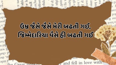 ઉમ્ર જૈસે જૈસે મેરી બઢતી ગઈ, જિમ્મેદારિયા વૈસે હી બઢતી ગઈ