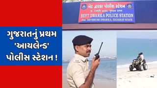 ગુજરાતના પ્રથમ ‘આયલેન્ડ’ પોલીસ મથકનું લોકાર્પણ, હવે બેટ પર રહેશે ‘બાજ’ નજર