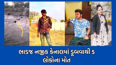 અમદાવાદમાં ભાડજ હરેકૃષ્ણ મંદિર પાસે કેનાલમાં ડૂબતા 5 લોકોના મોત, એક યુવકનો મૃતદેહ મળ્યો, 4ની શોધખોળ શરૂ- વીડિયો