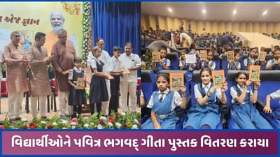 ગુજરાતમાં પ્રથમવાર હિંમતનગરમાં વિદ્યાર્થીઓને ભગવદ્ ગીતા પુસ્તકનું વિતરણ ગુજરાતમાં પ્રથમવાર હિંમતનગરમાં વિદ્યાર્થીઓને ભગવદ્ ગીતા પુસ્તકનું વિતરણ