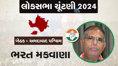 Loksabha Election 2024 : અમદાવાદ પશ્ચિમ બેઠકની અનામત સીટ પર કોંગ્રેસે ભરત મકવાણાને ઉતાર્યા, અગાઉ રહી ચુકયા છે ધારાસભ્ય