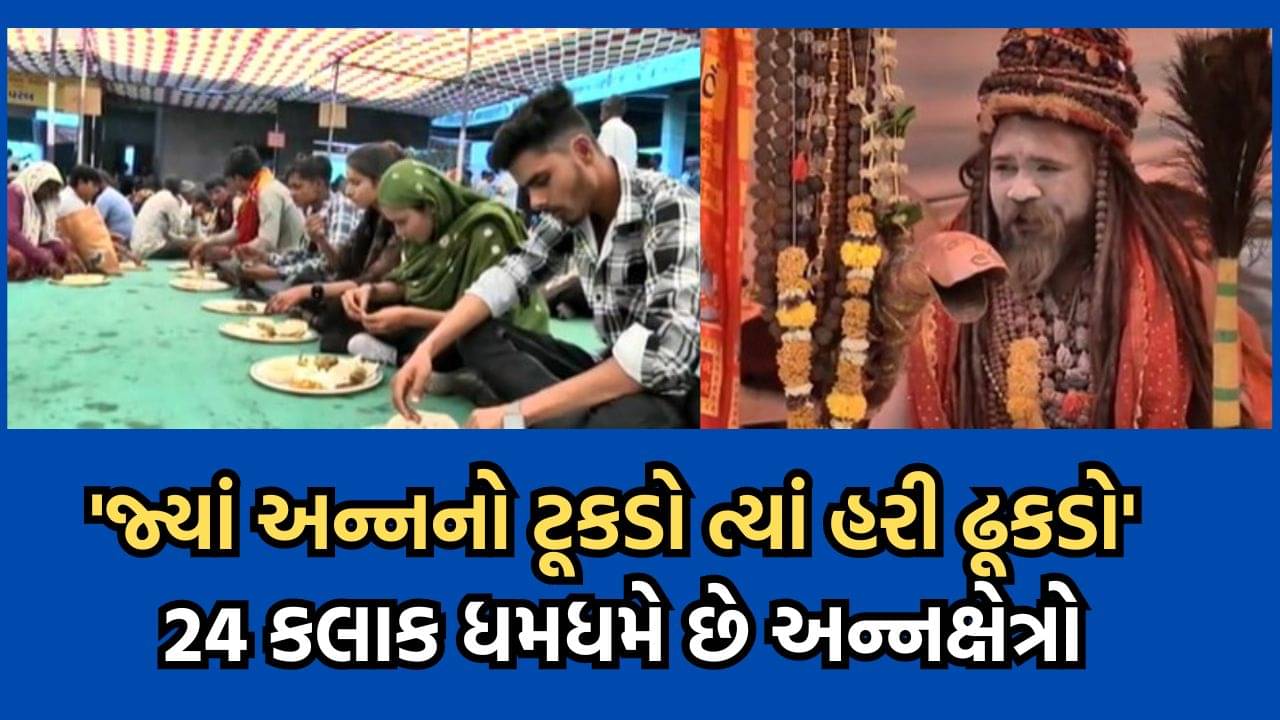 ભવનાથમાં મહાશિવરાત્રીના મેળામાં બે દિવસમાં ઉમટ્યા 6 લાખથી વધુ ભક્તો, અહીં ભાવિકો માટે 24 કલાક શરૂ રહે છે અન્નક્ષેત્રો- જુઓ વીડિયો