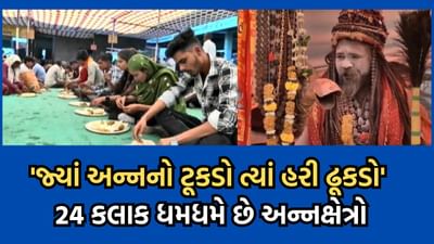 ભવનાથમાં મહાશિવરાત્રીના મેળામાં બે દિવસમાં ઉમટ્યા 6 લાખથી વધુ ભક્તો, અહીં ભાવિકો માટે 24 કલાક શરૂ રહે છે અન્નક્ષેત્રો- જુઓ વીડિયો