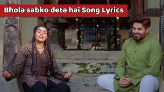 Bhola sabko deta hai Song Lyrics: મહાશિવરાત્રીના પર્વ પર ખાસ ભોલા સબકો દેતા હૈ સોંગના લિરિક્સ ગુજરાતમાં વાંચો, જુઓ વીડિયો