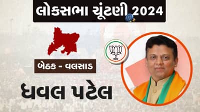 વલસાડ લોકસભા બેઠક પરથી સાંસદ કે.સી પટેલનું કપાયું પત્તુ, આદિવાસી નેતા ધવલ પટેલની કોંગ્રેસના અનંત પટેલ સામે ટક્કર