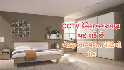 CCTV કેમેરા વગર પણ બેડરૂમના અંગત વીડિયો થઇ શકે છે લીક, કેવી રીતે ? જાણો સમગ્ર માહિતી