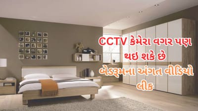 CCTV કેમેરા વગર પણ બેડરૂમના અંગત વીડિયો થઇ શકે છે લીક, કેવી રીતે ? જાણો સમગ્ર માહિતી