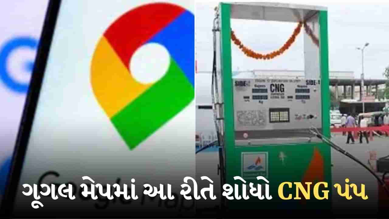 CNG પંપ શોધવાની ઝંઝટનો આવશે અંત, બસ આ રીતે ગૂગલ મેપમાં કરો સેવ