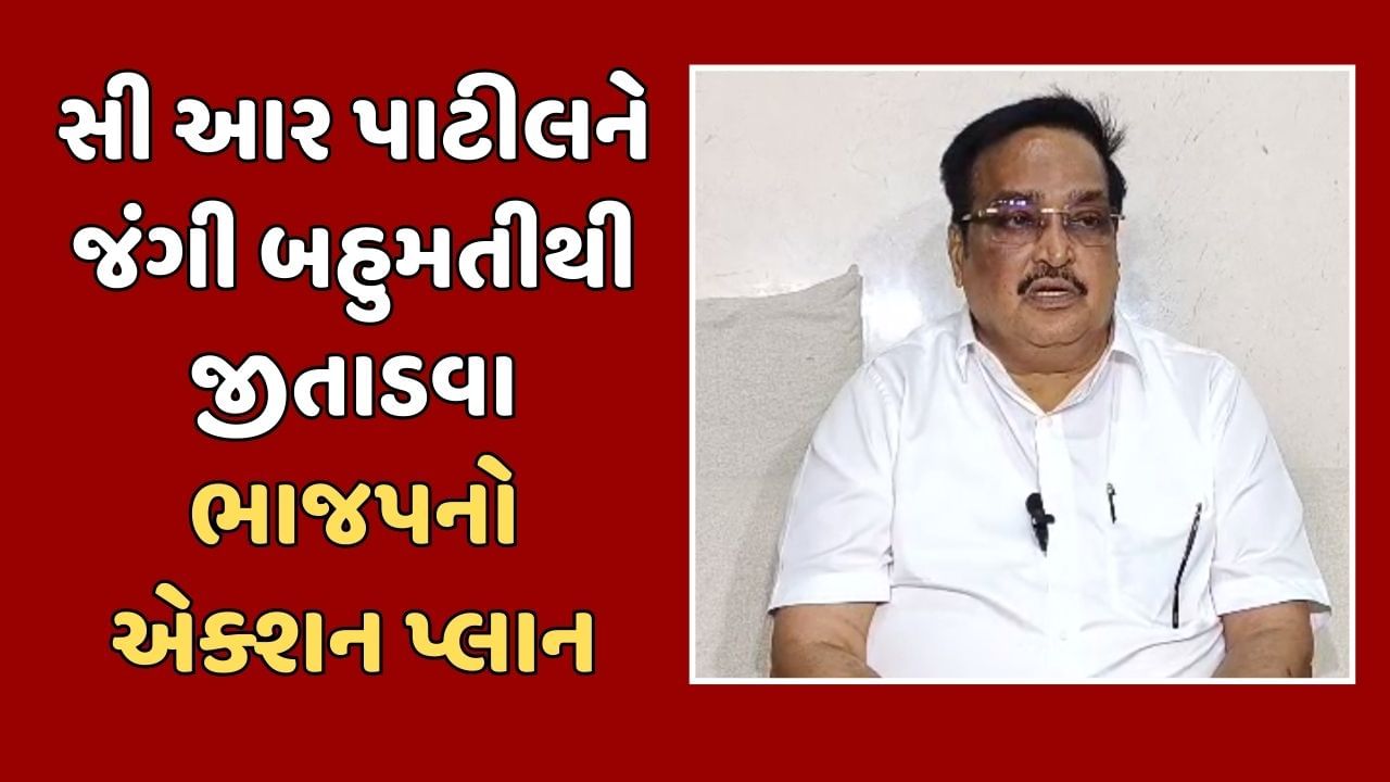 Loksabha Election 2024: સી આર પાટીલ ભાજપના પ્રચાર માટે કરી રહ્યા છે ગુજરાત પ્રવાસ, જાણો તેમના માટે કોણ કરી રહ્યુ છે પ્રચાર