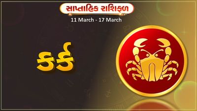 કર્ક રાશિ સાપ્તાહિક રાશિફળ: આ રાશિના જાતકોને આ સપ્તાહે વેપારમાં નવી ડીલ મળશે, જે લાભદાયી સાબિત થશે
