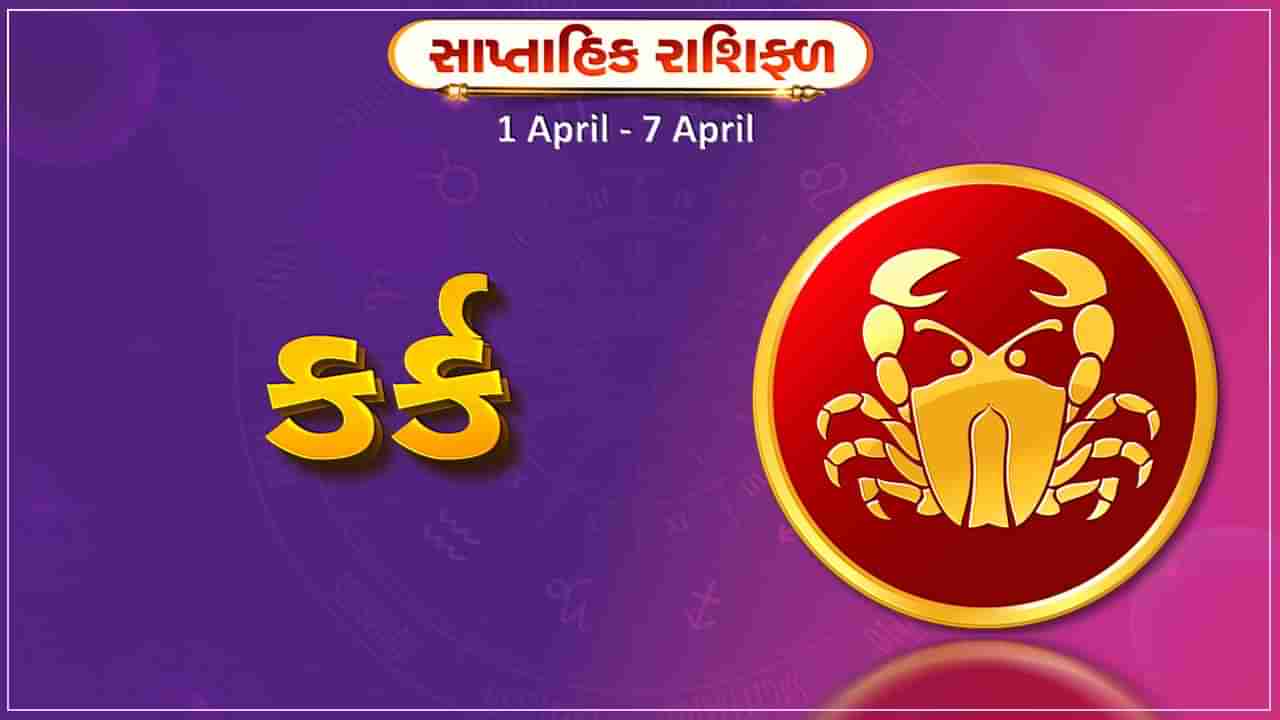 કર્ક રાશિ સાપ્તાહિક રાશિફળ: આ રાશિના જાતકોને આ સપ્તાહે નવો ઉદ્યોગ શરુ કરવા માટે યોગ્ય સમય, ફાયદો થવાની સંભાવના