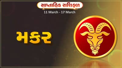 મકર રાશિ સાપ્તાહિક રાશિફળ: આ રાશિના જાતકોને આ સપ્તાહે વ્યવસાયમાં ફેરફાર કરવા માટે યોગ્ય સમય, ધનલાભ થવાની સંભાવના
