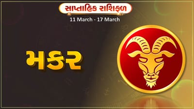 મકર રાશિ સાપ્તાહિક રાશિફળ: આ રાશિના જાતકોને આ સપ્તાહે વ્યવસાયમાં ફેરફાર કરવા માટે યોગ્ય સમય, ધનલાભ થવાની સંભાવના