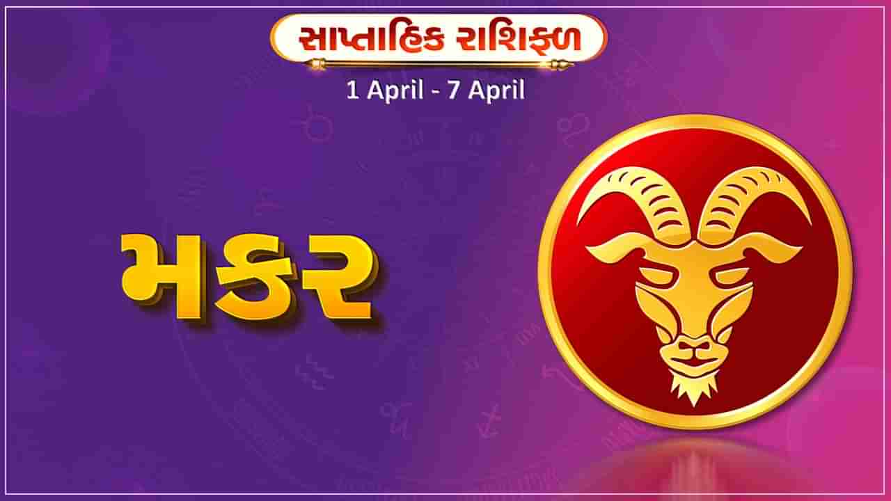 મકર રાશિ સાપ્તાહિક રાશિફળ: આ રાશિના જાતકોને આ સપ્તાહે સ્પર્ધાત્મક પરીક્ષામાં સફળતા મળશે, આર્થિક સ્થિતિમાં સુધારો થશે