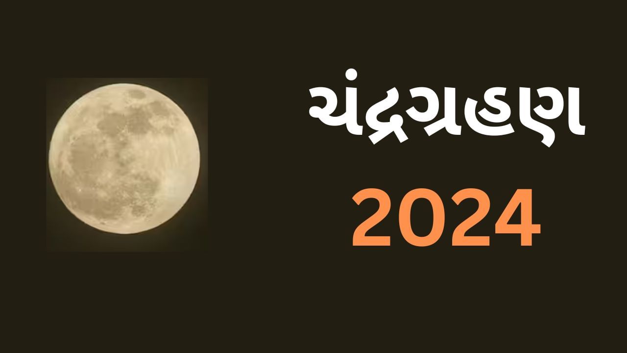 Chandra Grahan 2024 100 વર્ષ પછી હોળી પર થવા જઇ રહ્યું છે ચંદ્રગ્રહણ