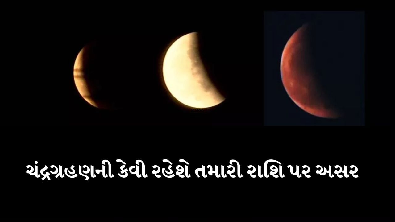 Chandra Grahan 2024 ધુળેટીના દિવસે છાયા ગ્રહણ, જાણો તમારી રાશિ પર શું