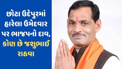 Chota Udepur lok sabha Seat: છોટા ઉદેપુરમાં ભાજપે વિધાનસભા હારેલા ઉમેદવાર પર મુક્યો વિશ્વાસ, જાણો કોણ છે જશુભાઈ રાઠવા