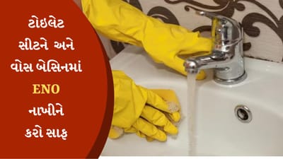 શું તમે ક્યારેય ટોઇલેટ સીટ અને વોસ બેસિનમાં ENO નાખ્યો છે? જુઓ આ રીતે ENOથી કરો સાફ થશે ચમક-ચમક