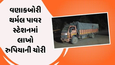 Kheda : વણાકબોરી થર્મલ પાવર સ્ટેશનમાં 70 લાખથી વધુની ચોરી, કોપર-એલ્યુમિનિયમ રોલ ઉઠાવી ગયા ચોર, જુઓ Video