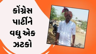 દાહોદ વીડિયો : રાહુલ ગાંધીની યાત્રા પહેલા ફરી કોંગ્રેસને ઝટકો, ફતેપુરા તાલુકા કોંગ્રેસ પ્રમુખ મનીષ તાવિયાડે આપ્યું રાજીનામું