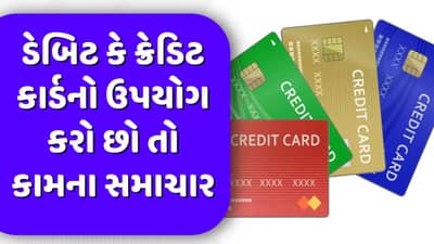 જો તમે ડેબિટ કાર્ડ કે ક્રેડિટ કાર્ડનો ઉપયોગ કરો છો તો કામના સમાચાર, જાણો આજથી કયા નવા નિયમો લાગુ થયા