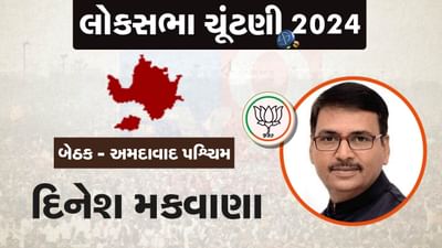 અમદાવાદ પશ્ચિમ લોકસભા બેઠક પર ભાજપે સામાન્ય કાર્યકરની છબી ધરાવનાર ઉમેદવારને આપી ટિકિટ, જાણો કોણ છે દિનેશ મકવાણા