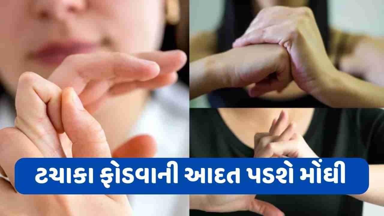 શું તમને પણ આંગળીના ટચાકા તોડવાની આદત છે ? આરામ દેનારી આ આદત સ્વાસ્થ્યને પહોચાડે છે ગંભીર નુકસાન