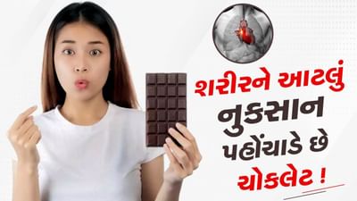 શું તમે જાણો છો ? ચોકલેટ ખાવાથી શરીરને થાય છે આટલા પ્રકારના નુકસાન, સૌથી વધારે રહે છે હૃદય સંબંધિત રોગોનો ખતરો
