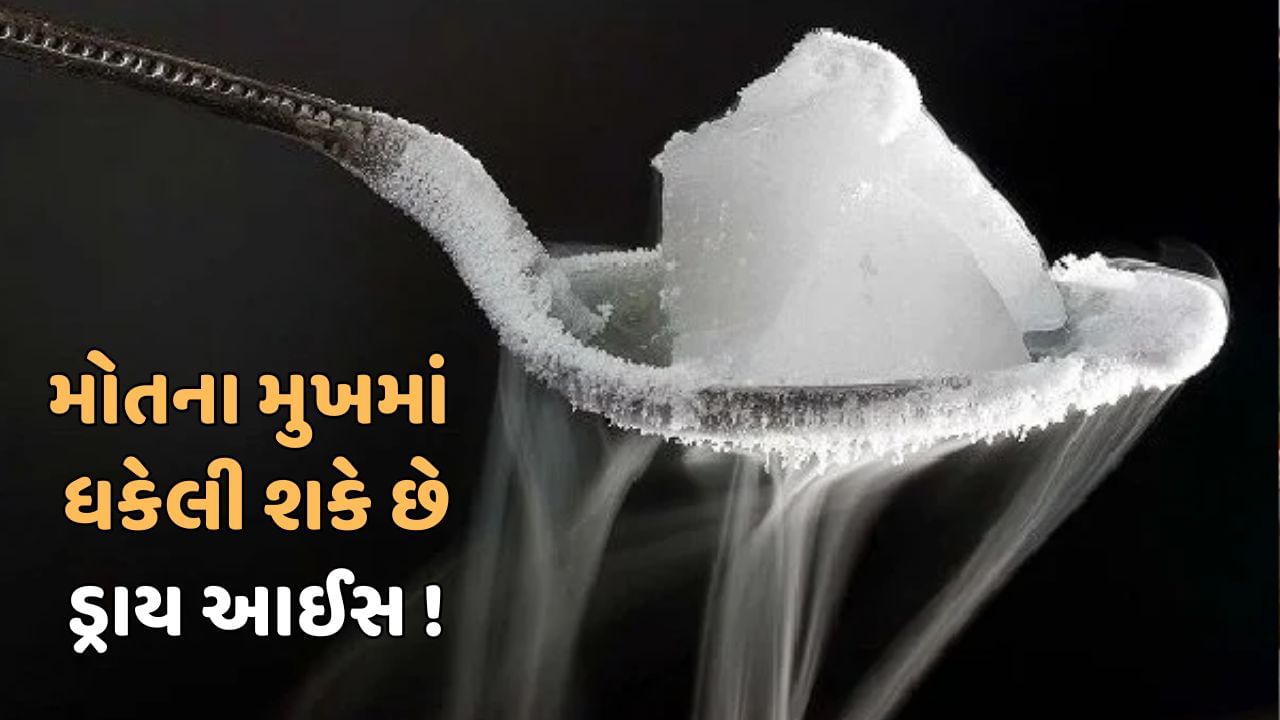 Dry ice : ડ્રાય આઈસ શું છે ? જે ખાવાથી થઈ શકે છે લોહીની ઉલટી