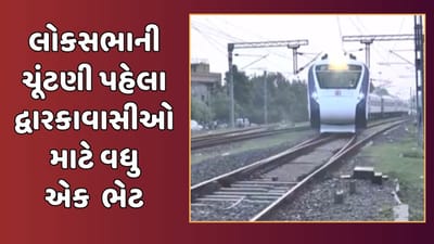 દ્વારકાધીશના દર્શન કરવા જનાર યાત્રિકો માટે ખુશખબર, જામનગર- અમદાવાદ વચ્ચે ચાલતી વંદે ભારત ટ્રેનને ઓખા સુધી લંબાવાઈ, જુઓ વીડિયો