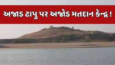 દેવભૂમિ દ્વારકા વીડિયો: ખંભાળિયામાં 40 મતદાર ધરાવતા અજાડ ટાપુ પર મતદાન માટે કરાઈ ખાસ વ્યવસ્થા