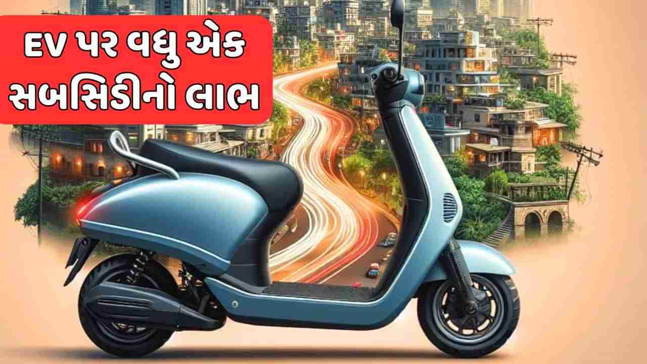 EV ખરીદનારાઓ માટે સારા સમાચાર, સરકાર લાવી નવી સબસિડી યોજના, જાણો કેટલો થશે ફાયદો