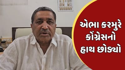 દેવભૂમિ દ્વારકા વીડિયો : દ્વારકા જિલ્લાના કોંગ્રેસના મહામંત્રી એભા કરમુરે આપ્યુ રાજીનામુ, કેસરીયો કરે તેવી શક્યતા