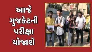 Ahmedabad Video : રાજ્યમાં આજે લેવાશે ગુજકેટની પરીક્ષા, 1.38 લાખથી વધારે વિદ્યાર્થીઓ આપશે પરીક્ષા