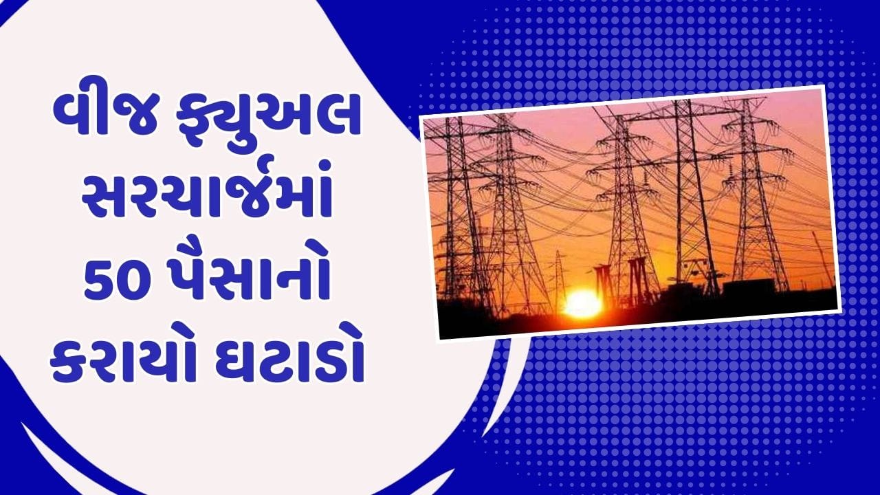 ગુજરાતના વીજ ગ્રાહકોના હિતમાં મોટો નિર્ણય, સરકારે વીજ ફ્યુઅલ સરચાર્જમાં 50 પૈસાનો કર્યો ઘટાડો, જુઓ Video ગુજરાતના વીજ ગ્રાહકોના હિતમાં મોટો નિર્ણય, સરકારે વીજ ફ્યુઅલ સરચાર્જમાં 50 પૈસાનો કર્યો ઘટાડો, જુઓ Video