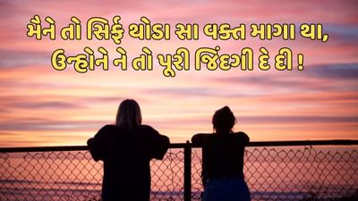 મૈને તો સિર્ફ થોડા સા વક્ત માગા થા, ઉન્હોને ને તો પૂરી જિંદગી દે દી !