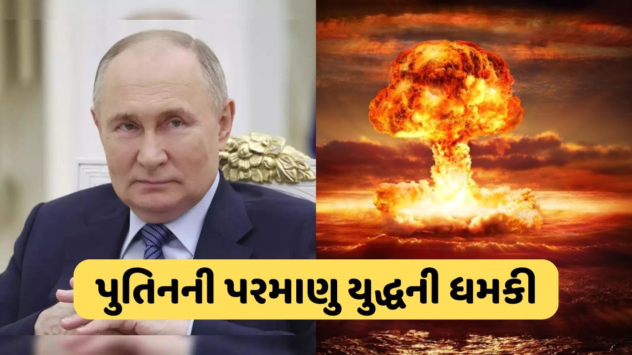 Russia Ukraine war: પરમાણુ યુદ્ધ માટે સંપૂર્ણપણે તૈયાર...પુતિનની પશ્ચિમી દેશોને ધમકી