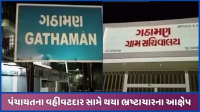 બનાસકાંઠાઃ પાલનપુરની ગઠામણ પંચાયતના વહીવટદાર સામે ભ્રષ્ટાચારના આક્ષેપ