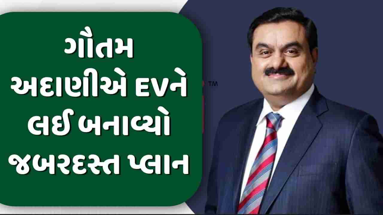 ગૌતમ અદાણીએ EVને લઈ બનાવ્યો જબરદસ્ત પ્લાન, હાઉસિંગ સોસાયટીઓમાં ઈવી ચાર્જર પોઈન્ટ ઈન્સ્ટોલ કરશે