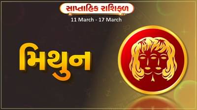 મિથુન રાશિ સાપ્તાહિક રાશિફળ: આ રાશિના જાતકોને આ સપ્તાહે અટકેલા કામ પૂર્ણ થશે, પ્રેમ સંબંધોમાં નિકટતા આવશે
