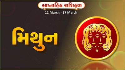 મિથુન રાશિ સાપ્તાહિક રાશિફળ: આ રાશિના જાતકોને આ સપ્તાહે અટકેલા કામ પૂર્ણ થશે, પ્રેમ સંબંધોમાં નિકટતા આવશે