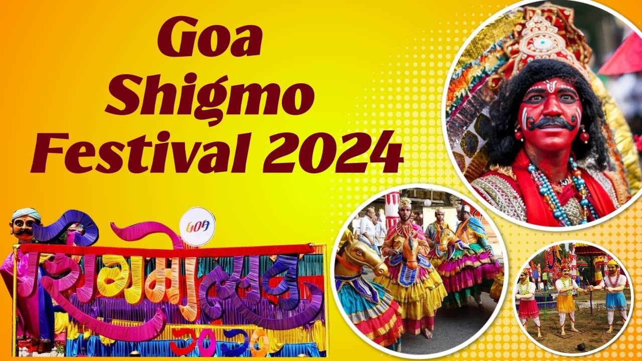 Goa Shigmo Festival: શું તમને ખબર છે ગોવામાં 14 દિવસ સુધી ચાલે છે હોળી ઉત્સવ? જાણો ગોવા હોલી કાર્નિવલ વિશે